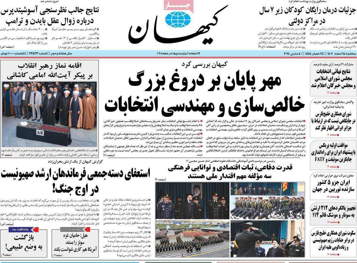 روزنامه کیهان