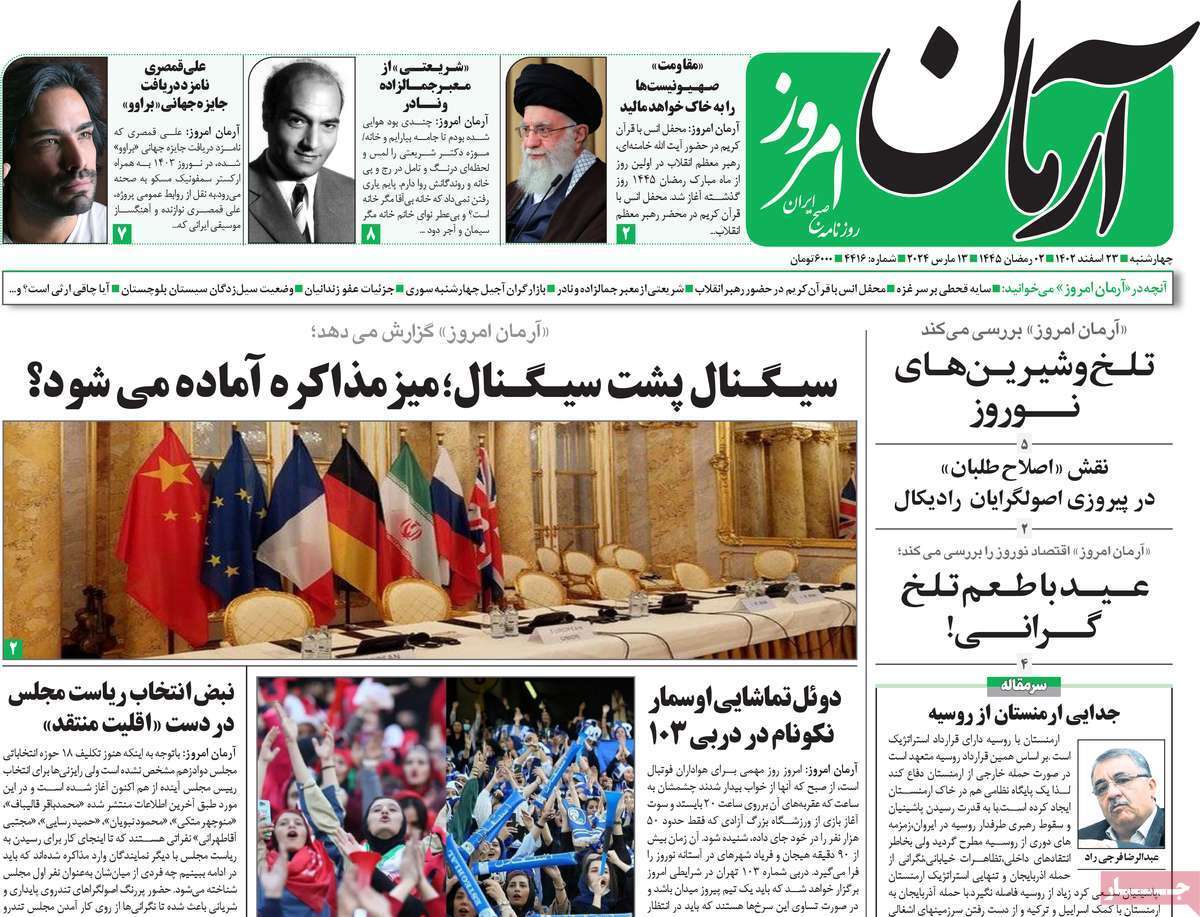 روزنامه آرمان امروز