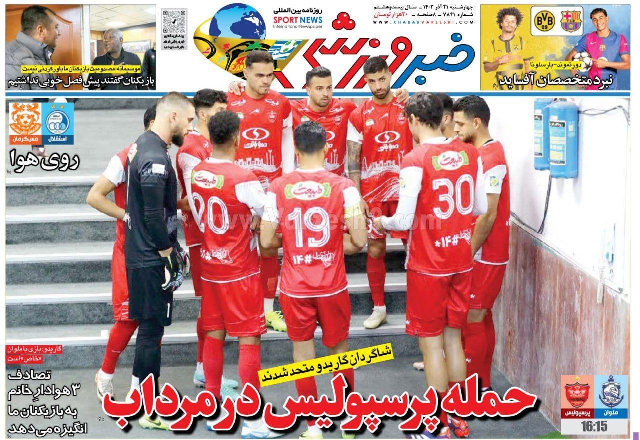 روزنامه خبر ورزشی روزنامه خبر ورزشی