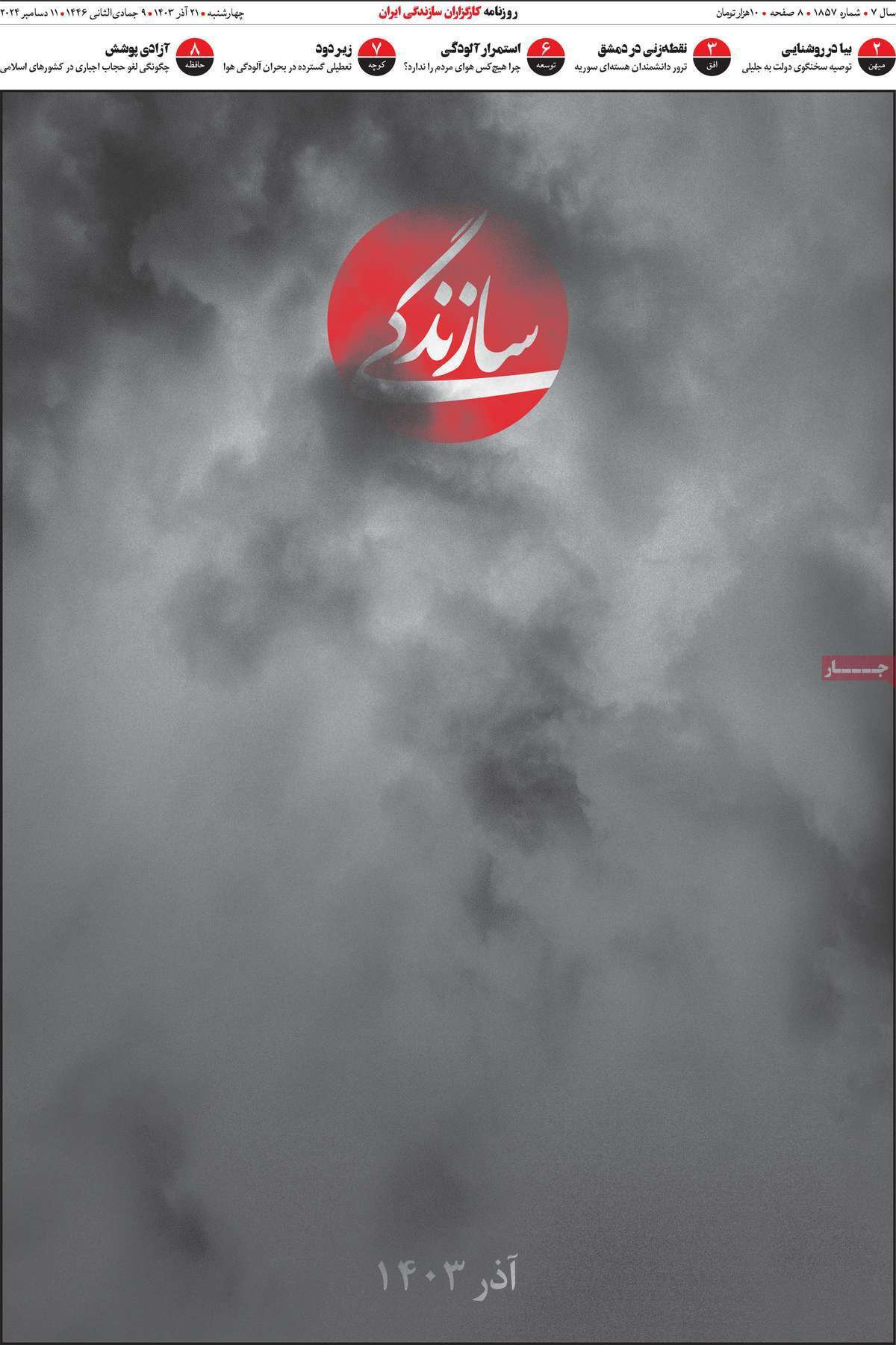 روزنامه سازندگی روزنامه سازندگی