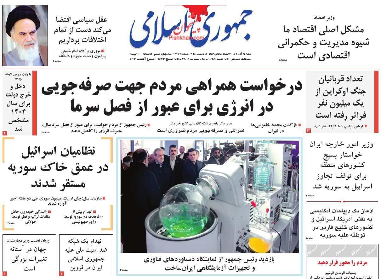صفحه نخست روزنامه جمهوری اسلامی شنبه ۲۴ آذر صفحه نخست روزنامه جمهوری اسلامی شنبه ۲۴ آذر