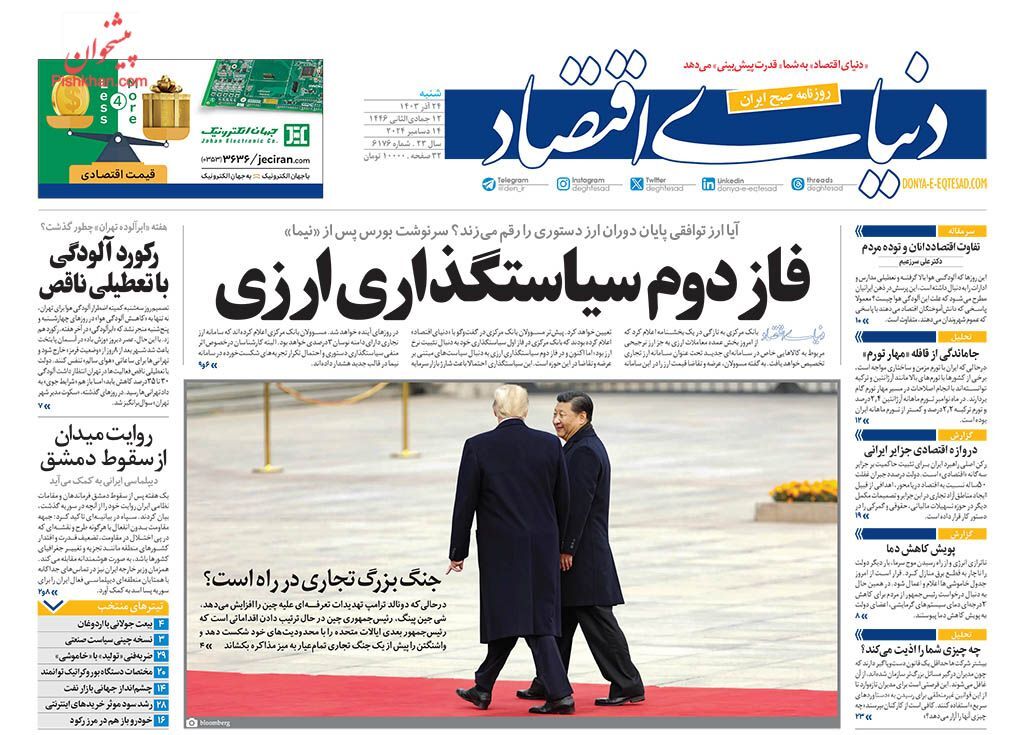 صفحه نخست روزنامه دنیای اقتصاد شنبه ۲۴ آذر صفحه نخست روزنامه دنیای اقتصاد شنبه ۲۴ آذر