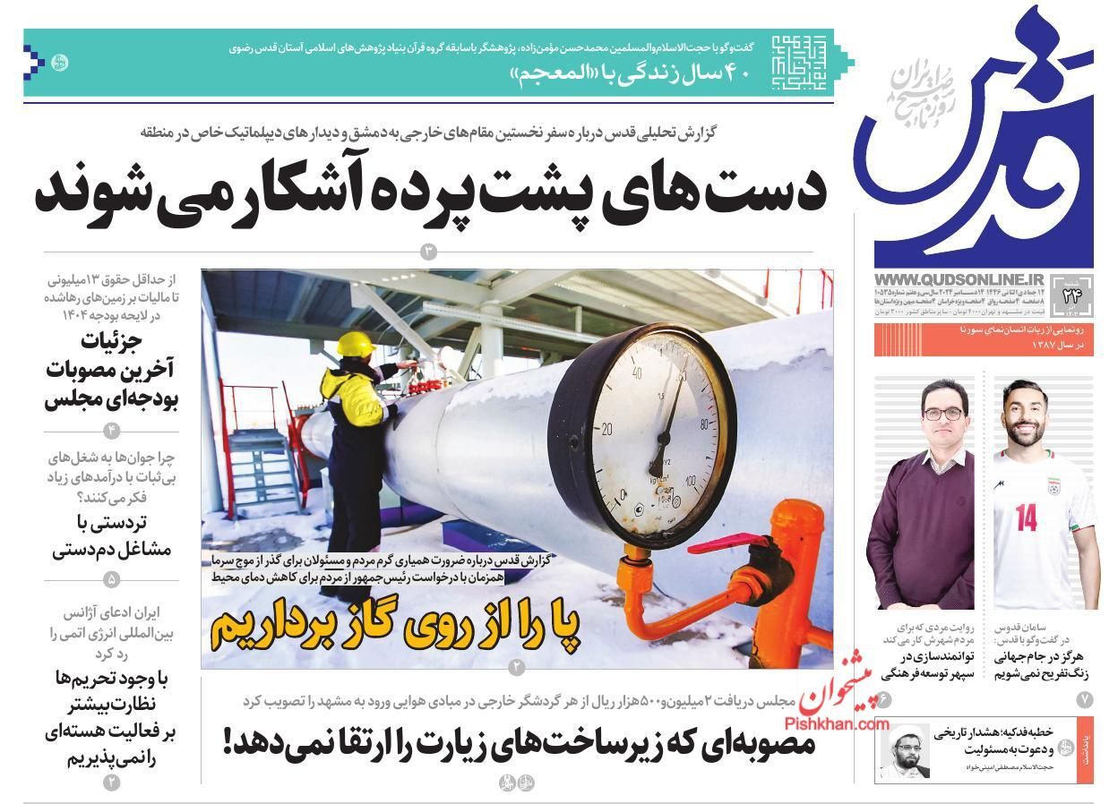 صفحه نخست روزنامه قدس شنبه ۲۴ آذر صفحه نخست روزنامه قدس شنبه ۲۴ آذر