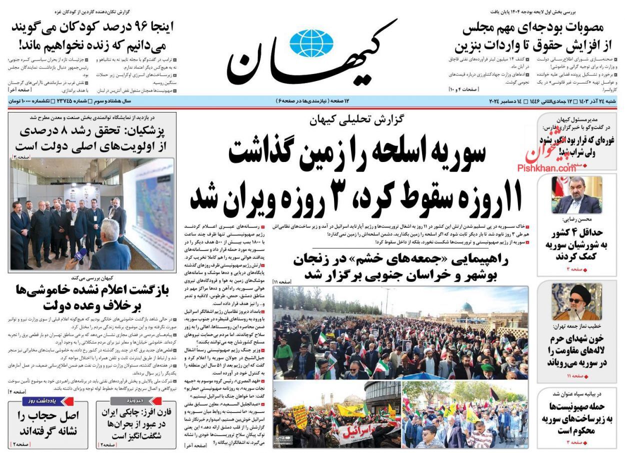 صفحه نخست روزنامه کیهان شنبه ۲۴ آذر صفحه نخست روزنامه کیهان شنبه ۲۴ آذر