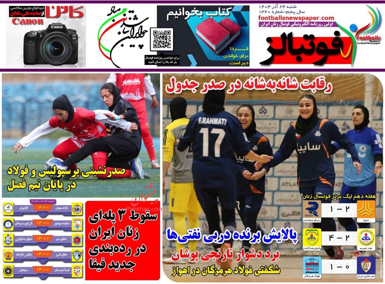 صفحه نخست روزنامه فوتبالز شنبه ۲۴ آذر صفحه نخست روزنامه فوتبالز شنبه ۲۴ آذر