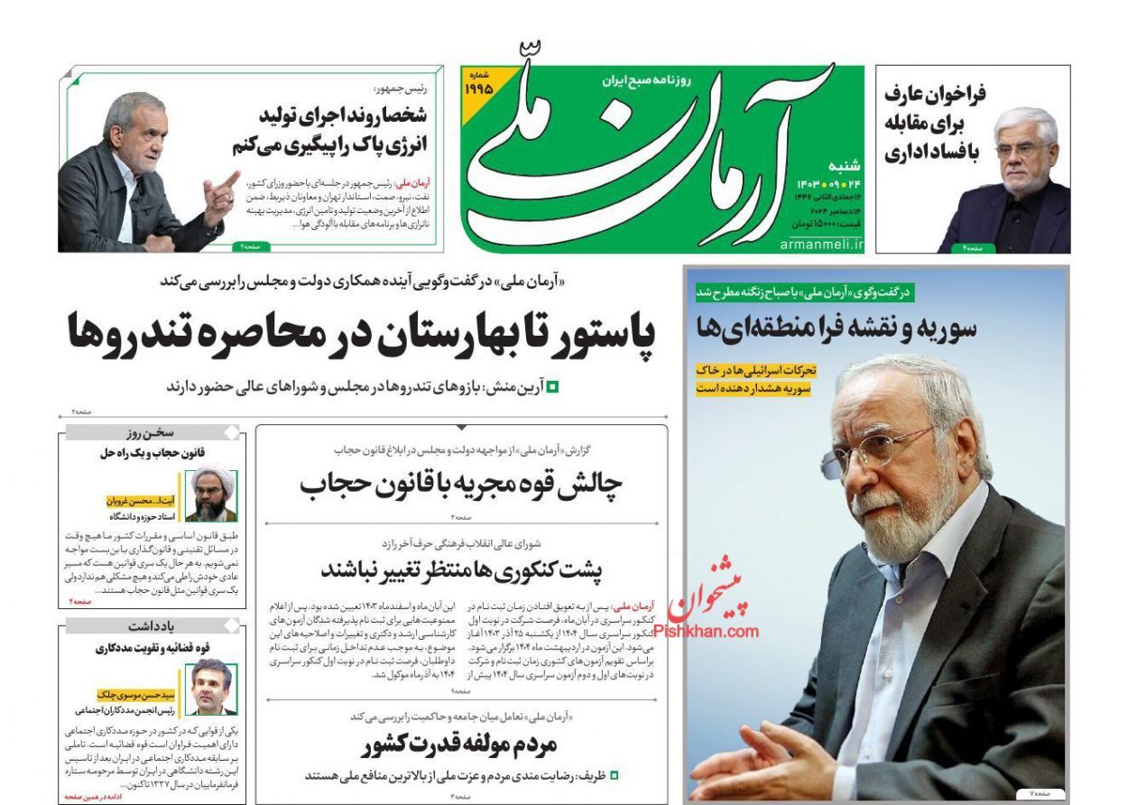 صفحه نخست روزنامه آرمان ملی شنبه ۲۴ آذر صفحه نخست روزنامه آرمان ملی شنبه ۲۴ آذر