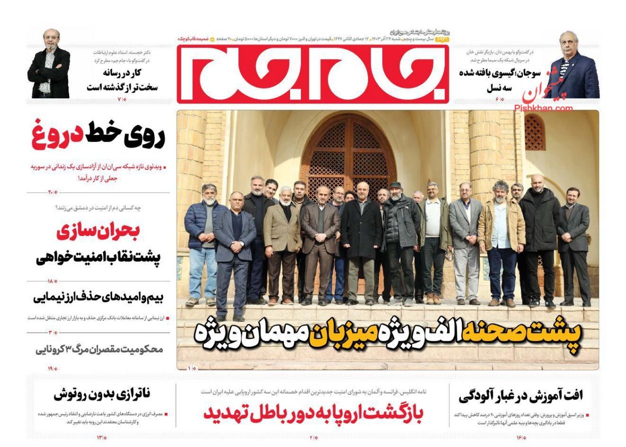صفحه نخست روزنامه جام جم شنبه ۲۴ آذر صفحه نخست روزنامه جام جم شنبه ۲۴ آذر