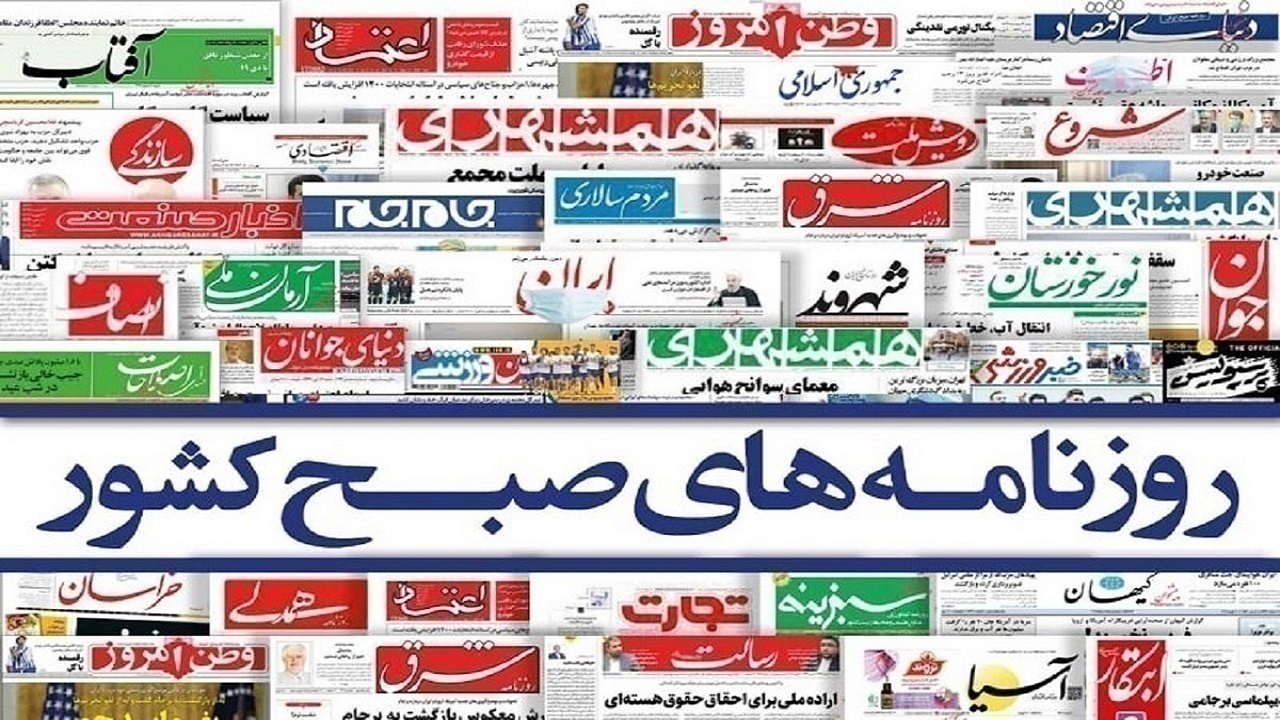 صفحه نخست روزنامه‌ها – سه‌شنبه ۴ دی