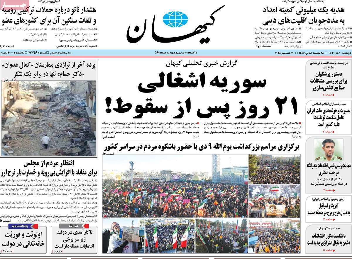 روزنامه کیهان