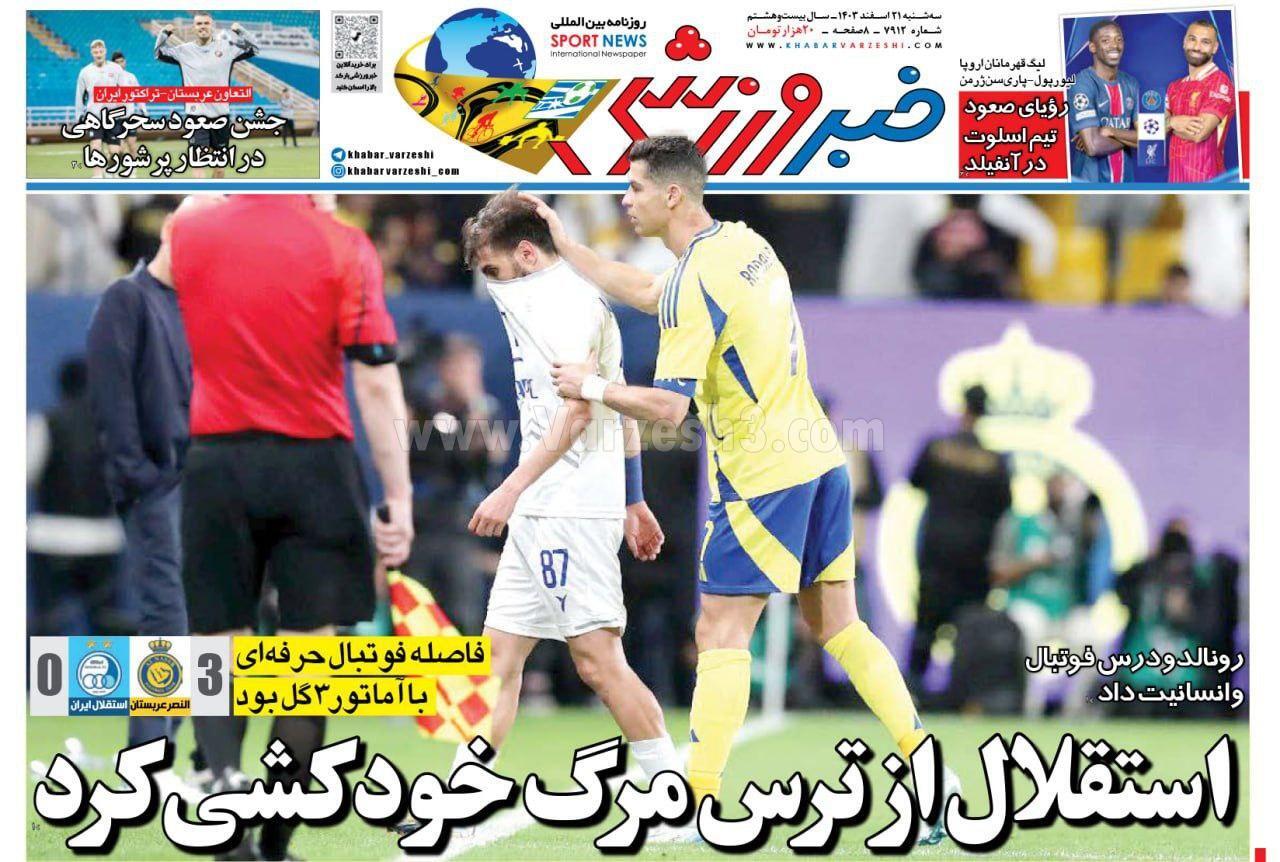 روزنامه خبر ورزشی روزنامه خبر ورزشی