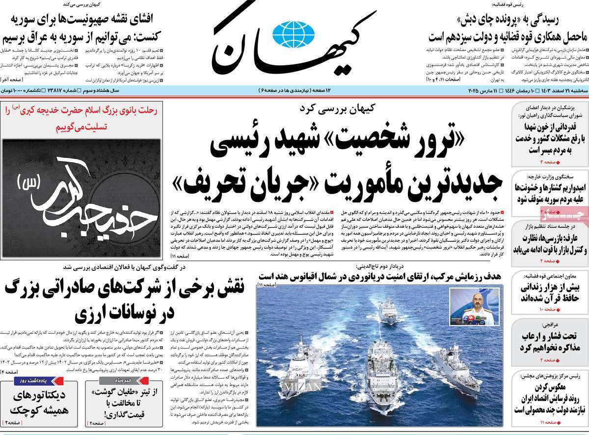 روزنامه کیهان روزنامه کیهان