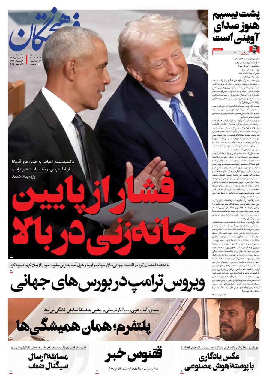 صفحه نخست روزنامه‌ها - سه شنبه ۱۹ فروردین