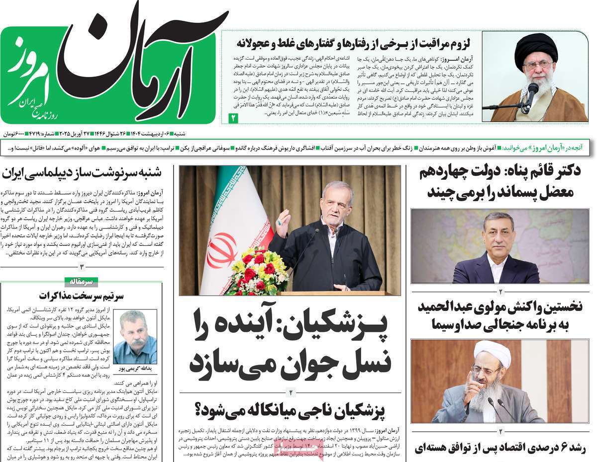 روزنامه آرمان امروز