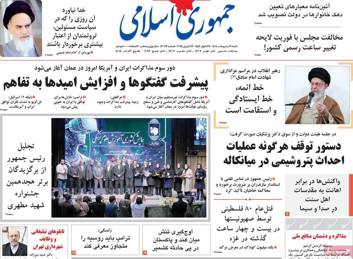 روزنامه جمهوری اسلامی