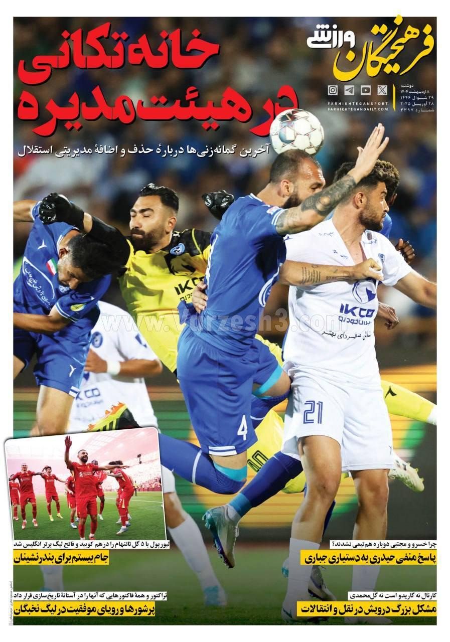 روزنامه فرهیختگان ورزشی