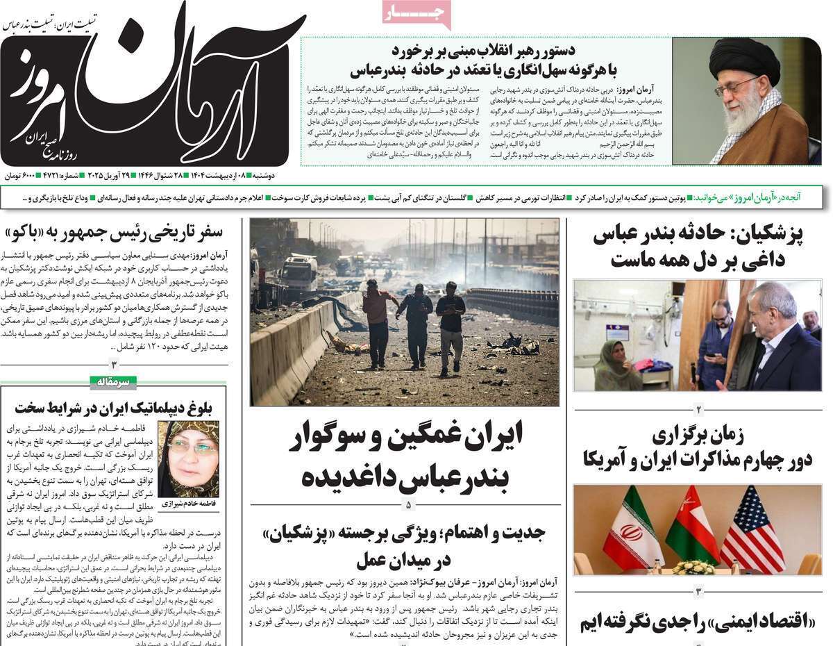 روزنامه آرمان امروز