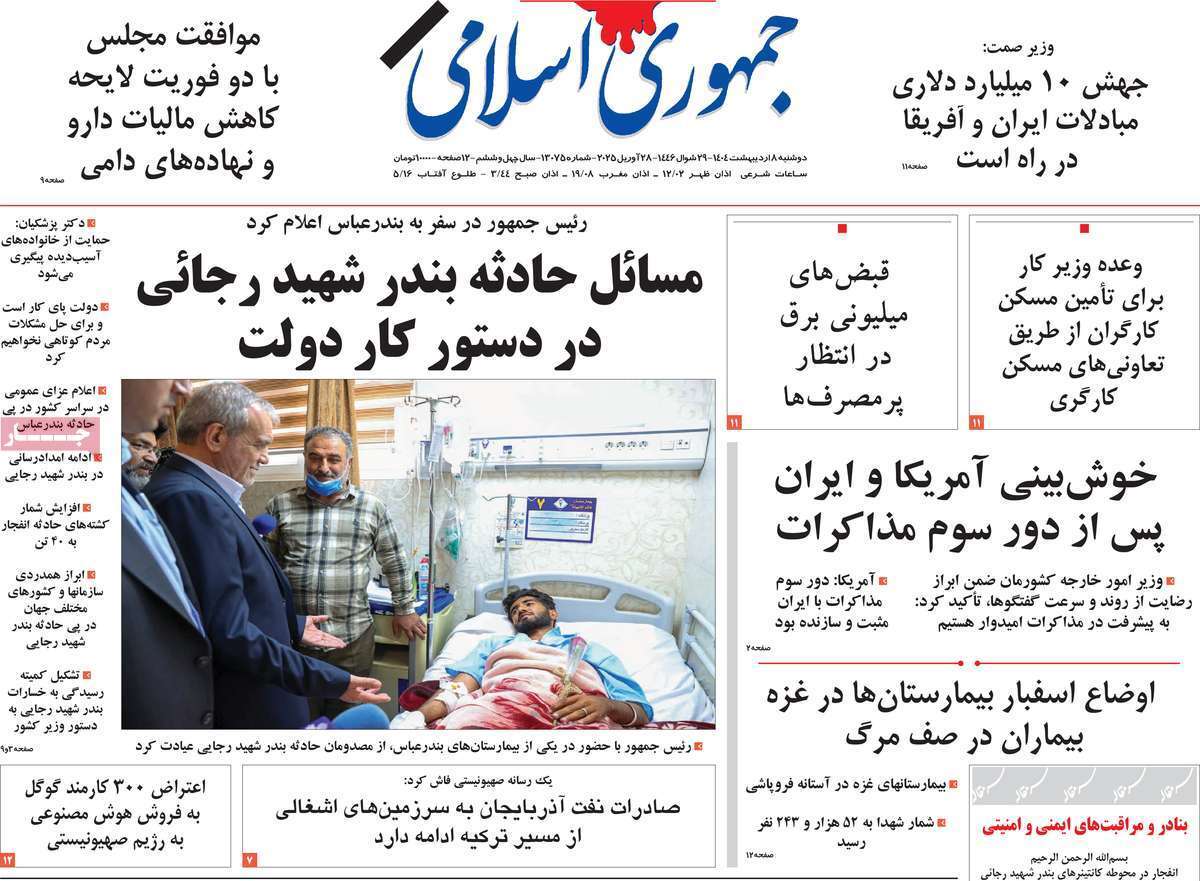 روزنامه جمهوری اسلامی