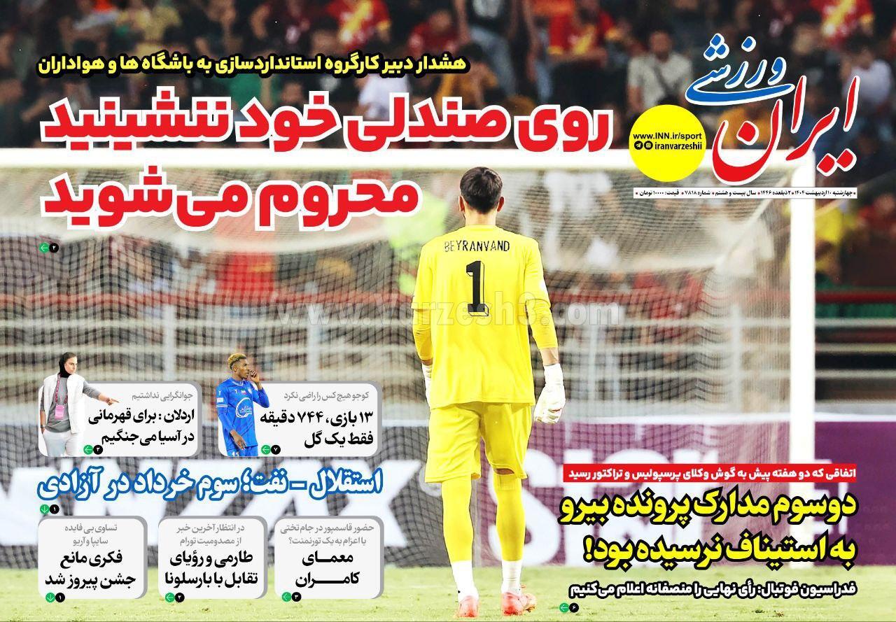 روزنامه ایران ورزشی