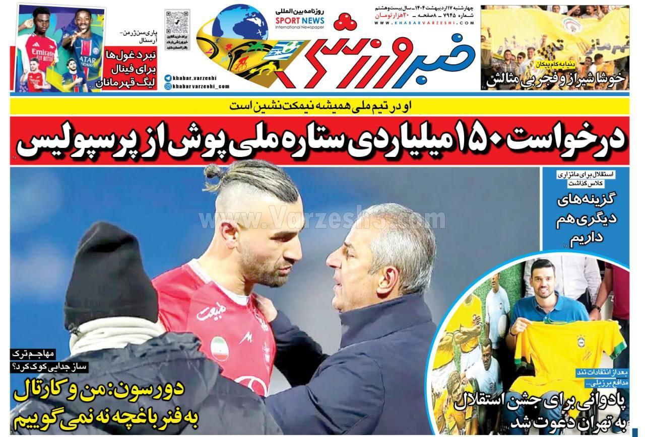 روزنامه خبر ورزشی