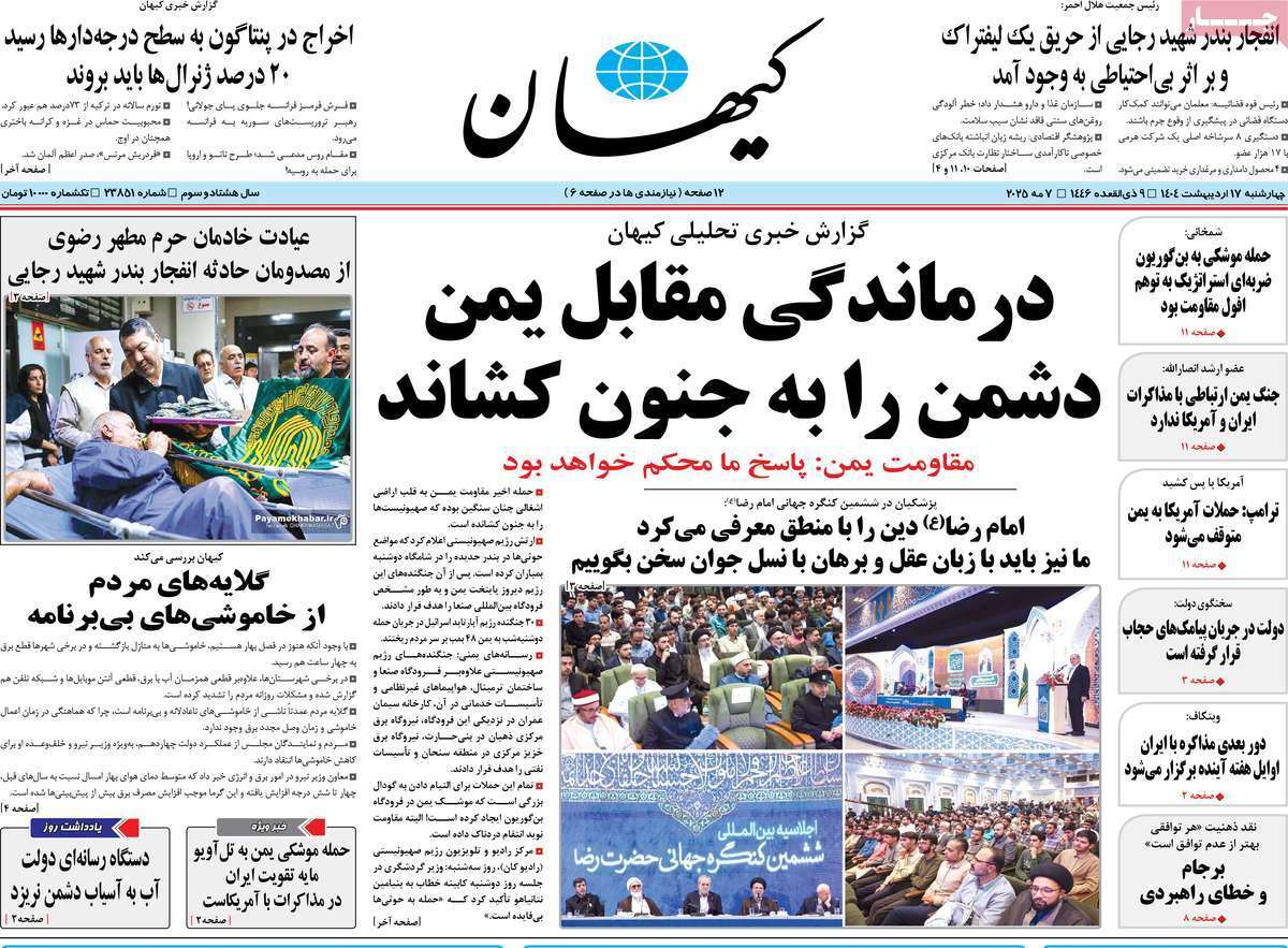 روزنامه کیهان