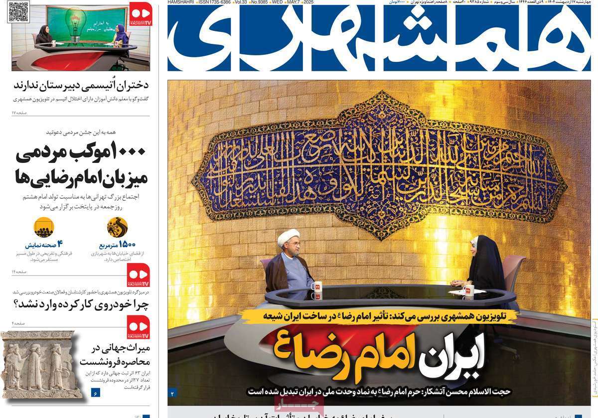 روزنامه همشهری