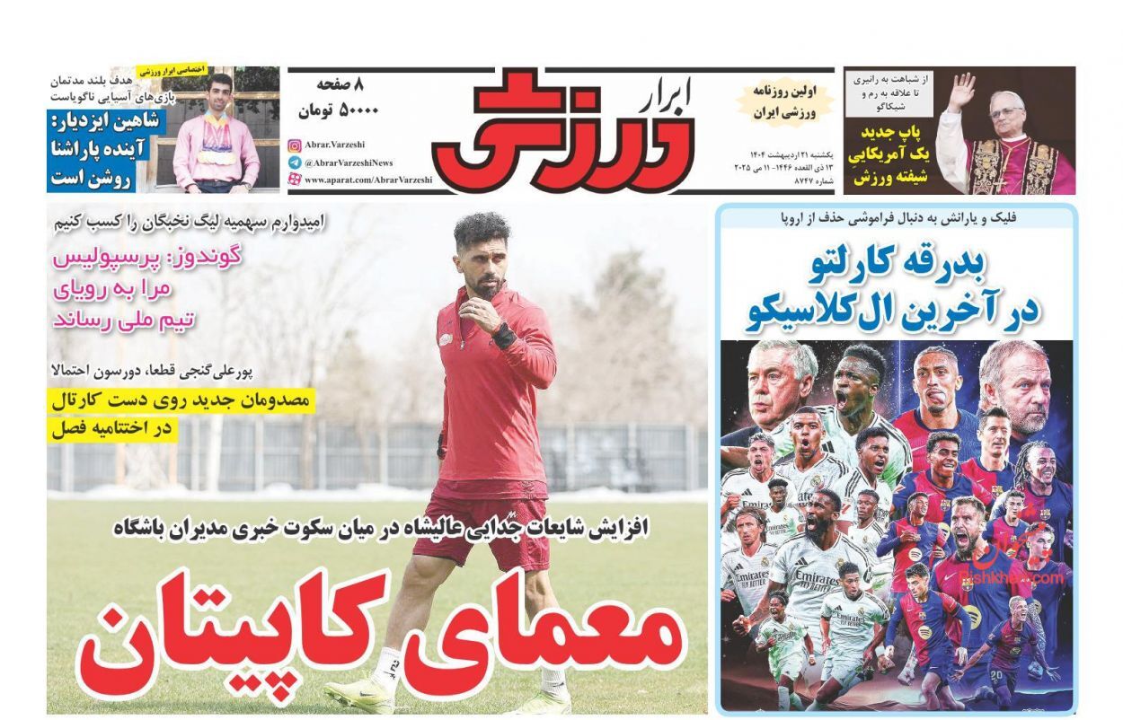 صفحه نخست روزنامه‌ها - یکشنبه ۲۱ اردیبهشت