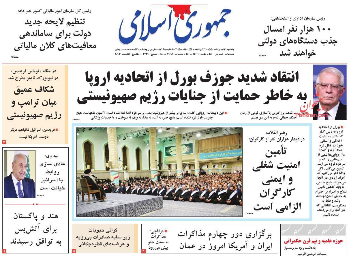 صفحه نخست روزنامه‌ها - یکشنبه ۲۱ اردیبهشت