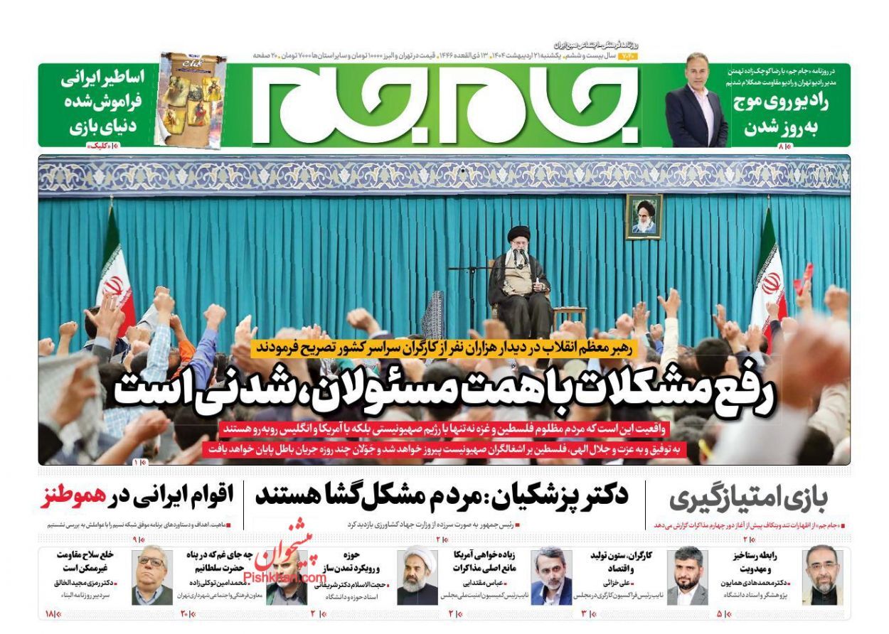 صفحه نخست روزنامه‌ها - یکشنبه ۲۱ اردیبهشت
