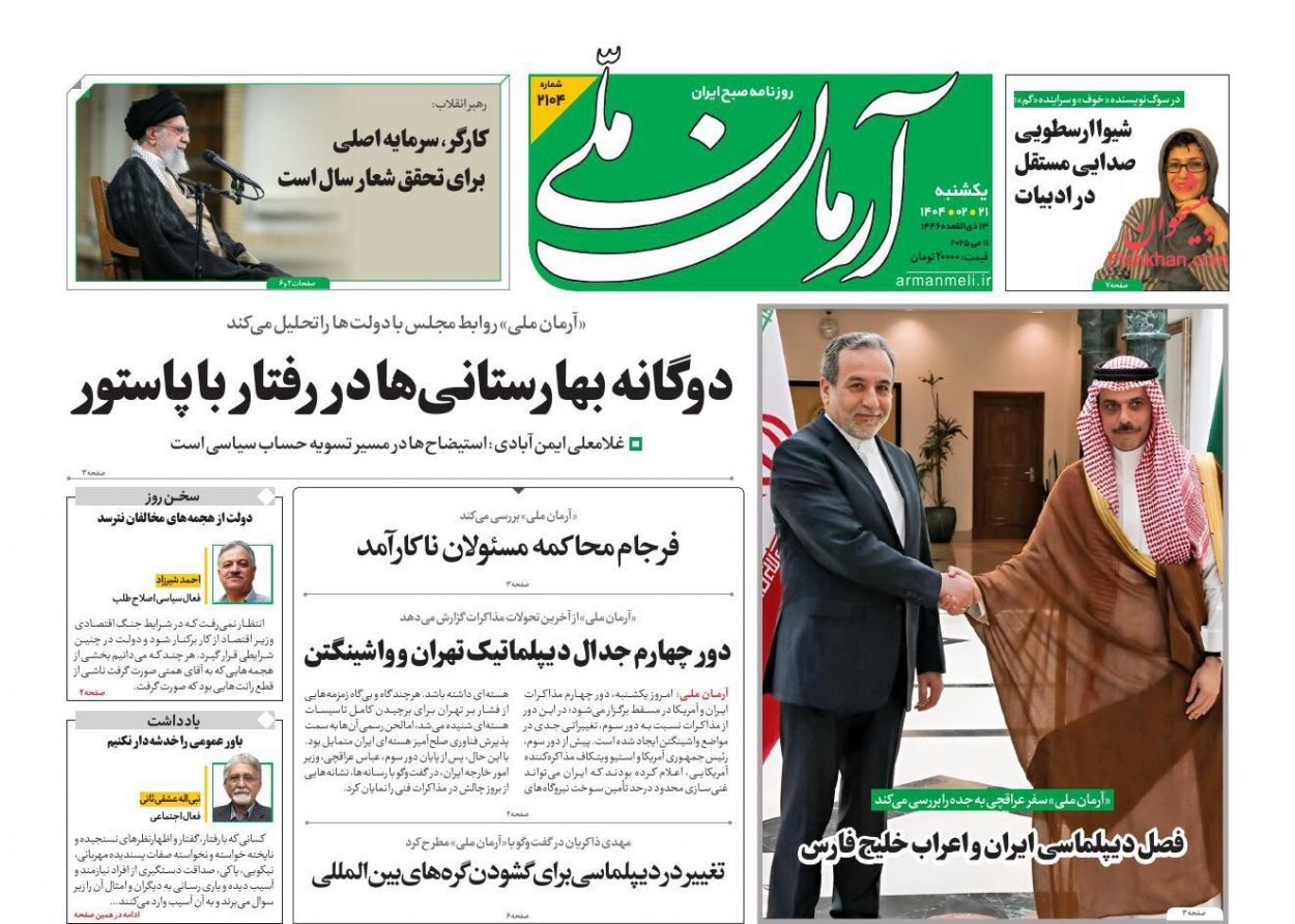 صفحه نخست روزنامه‌ها - یکشنبه ۲۱ اردیبهشت