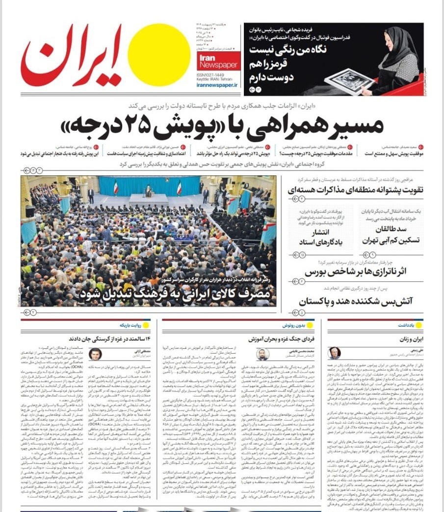 صفحه نخست روزنامه‌ها - یکشنبه ۲۱ اردیبهشت