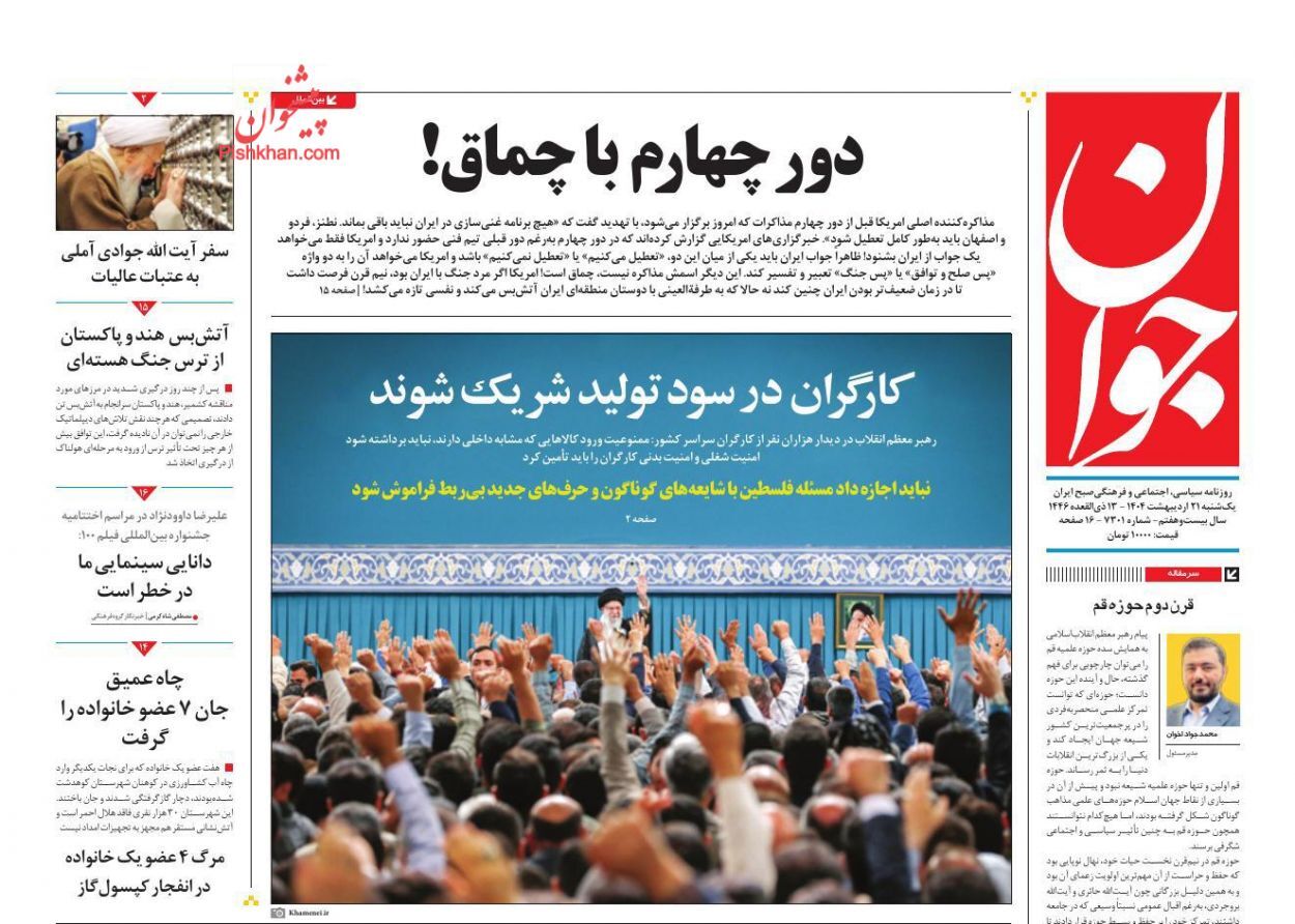 صفحه نخست روزنامه‌ها - یکشنبه ۲۱ اردیبهشت
