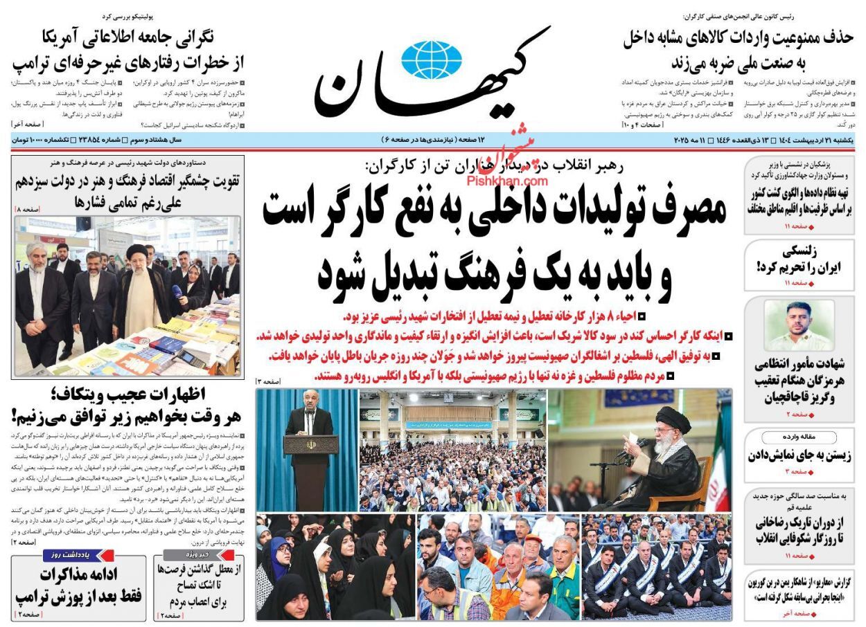 صفحه نخست روزنامه‌ها - یکشنبه ۲۱ اردیبهشت