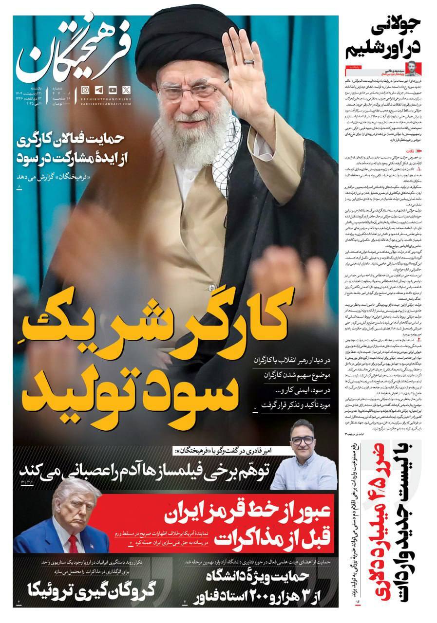 صفحه نخست روزنامه‌ها - یکشنبه ۲۱ اردیبهشت