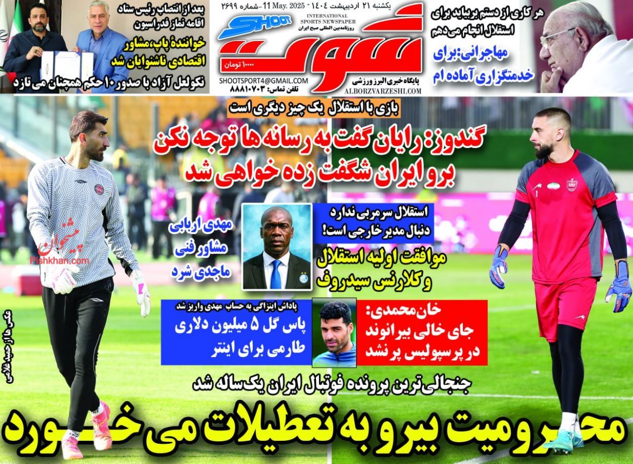 صفحه نخست روزنامه‌ها - یکشنبه ۲۱ اردیبهشت