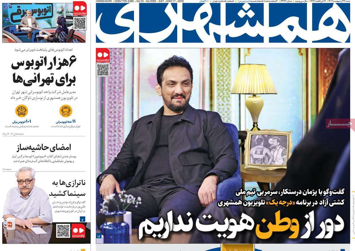 روزنامه همشهری