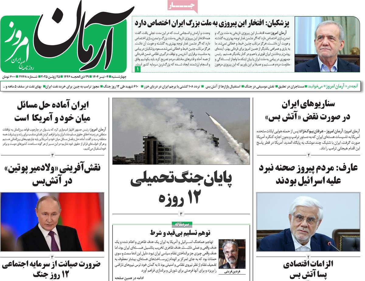 روزنامه آرمان امروز