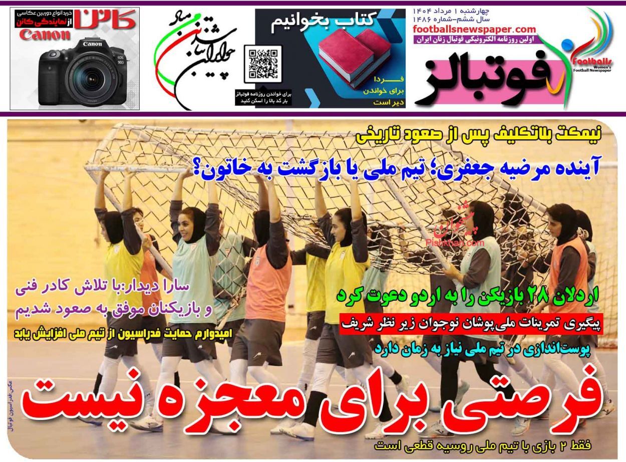 صفحه نخست روزنامه‌ها - چهارشنبه اول مرداد