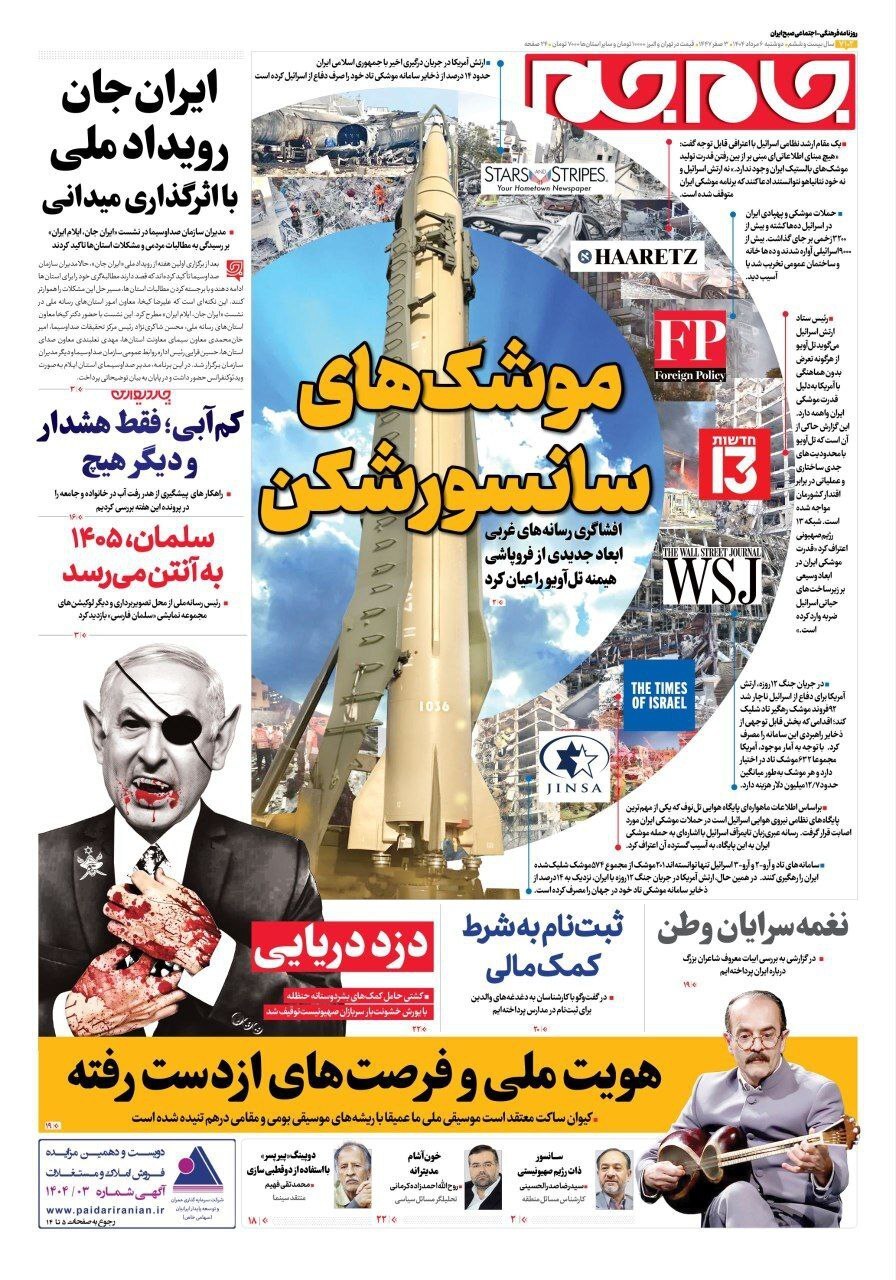 صفحه نخست روزنامه‌ها - دوشنبه ۶ مرداد