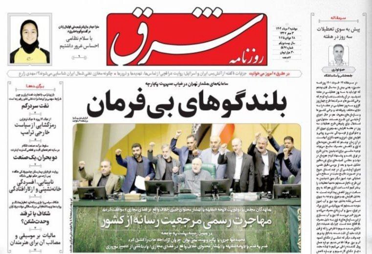 صفحه نخست روزنامه‌ها - دوشنبه ۶ مرداد