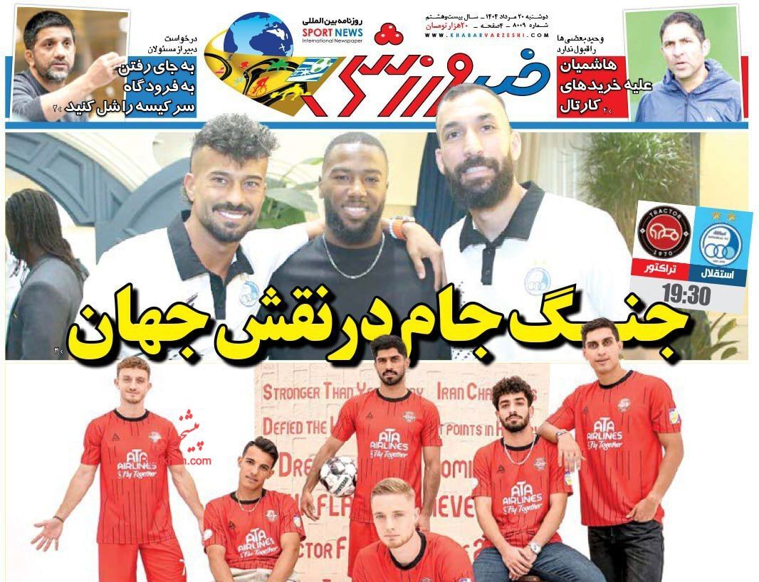 صفحه نخست روزنامه‌ها - دوشنبه ۲۰ مرداد