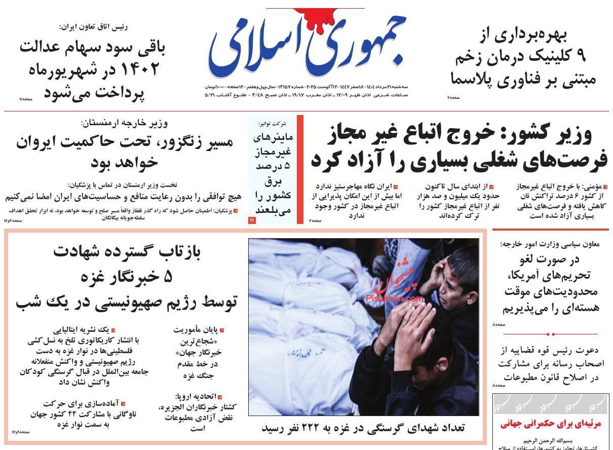 صفحه نخست روزنامه‌ها - سه‌شنبه ۲۱ مرداد