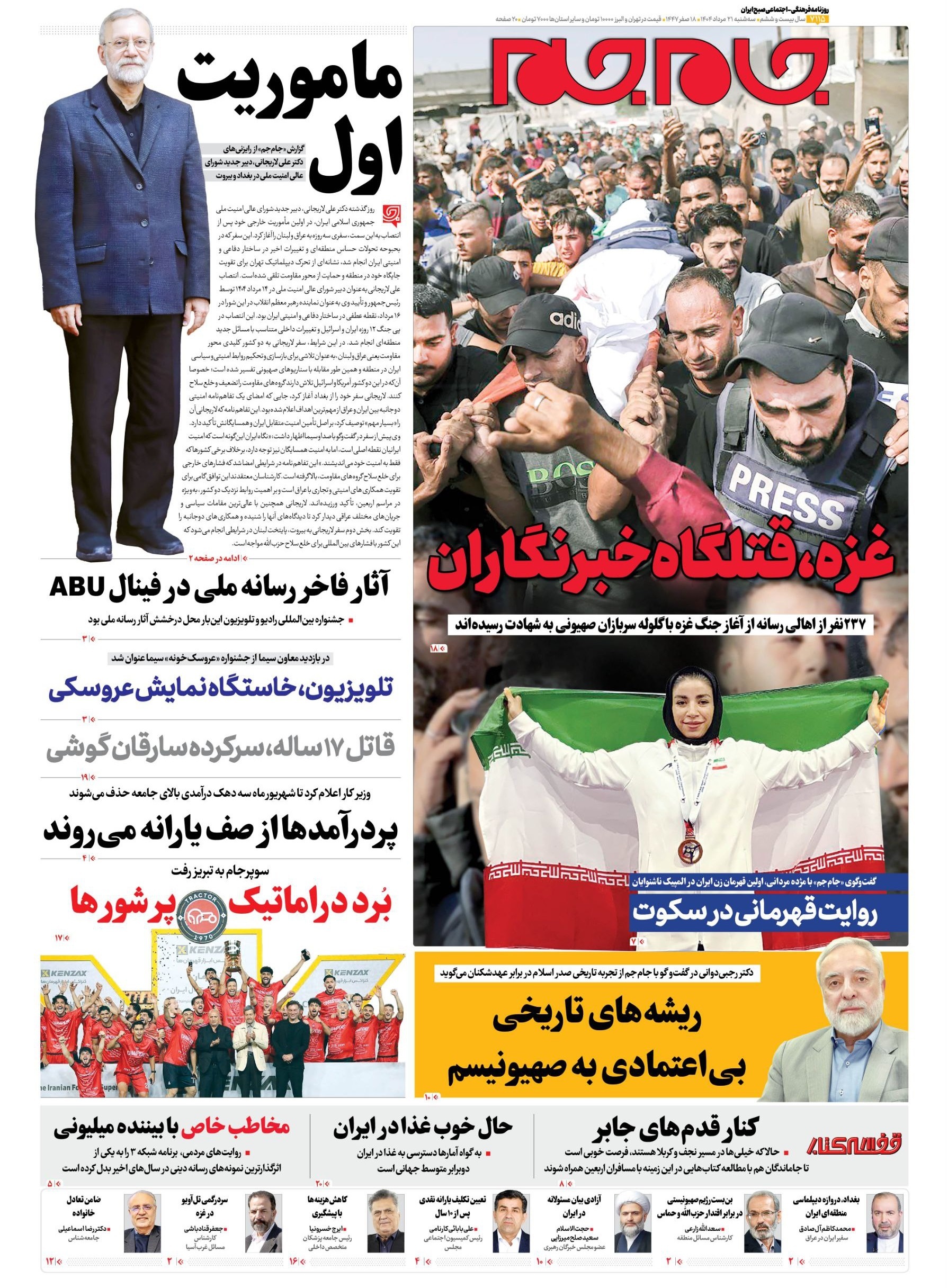 صفحه نخست روزنامه‌ها - سه‌شنبه ۲۱ مرداد
