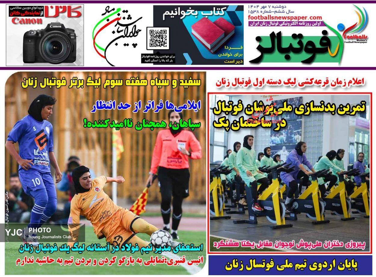 صفحه نخست روزنامه‌ها - دوشنبه ۷ مهر